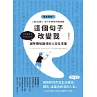 這個句子改變我 越早理解越好的人生名言集 (電子書)