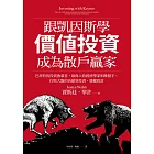跟凱因斯學價值投資，成為散戶贏家：巴菲特的投資啟蒙者，最偉大的經濟學家和操盤手，打敗大盤的高績效投資，穩健致富 (電子書)