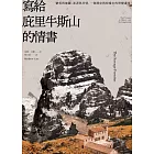 寫給庇里牛斯山的情書：蠻荒與瑰麗、澎湃與抒情，一個歷史與想像中的野蠻邊境 (電子書)