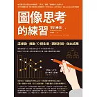 圖像思考的練習：這樣做，推動10億生意、調解糾紛、做出成果 (電子書)