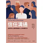 信任溝通：全球頂尖心理學家解讀人心的四種方法 (電子書)