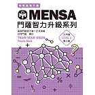 MENSA門薩智力升級系列：英國門薩官方唯一正式授權，挑戰最強大腦（入門篇第二級） (電子書)