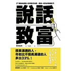 說話致富：27個讓金錢與人氣聚集在身邊，價值一億元的溝通技巧 (電子書)