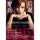 后翼棄兵：NETFLIX史上最強神劇經典原著小說 (電子書)