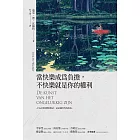 當快樂成為負擔，不快樂就是你的權利 (電子書)