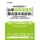 自學越南語會話看完這本就能說！：只要直接套用本書會話模式，一次學會日常溝通、必背單字與基礎文法！（附音檔） (電子書)