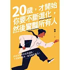 20歲，才開始：你要不斷進化，然後驚豔所有人 (電子書)