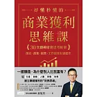 好懂秒懂的商業獲利思維課：30堂翻轉財務思考框架，開店、創業、經營、工作績效有感提升 (電子書)