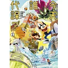 今天誰代課? 1 (電子書)