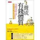 養成有錢體質 (電子書)