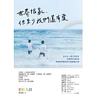 世界很亂，但至少我們還有愛 (電子書)