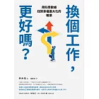 換個工作，更好嗎？：用科學數據找到幸福最大化的職業 (電子書)