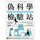 餐桌上的偽科學系列 偽科學檢驗站：從食安、病毒到保健食品，頂尖醫學期刊評審的50個有問必答 (電子書)