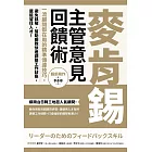 麥肯錫主管意見回饋術：一流顧問都在用的精準傳達技巧，避免誤解、幫助團隊快速調整工作狀態，還能留住人才！ (電子書)