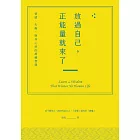 放過自己，正能量就來了：情緒、失衡，與身心症的療癒智慧 (電子書)