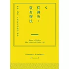 有佛法，就有辦法：靈修、開悟、打造來世金湯匙的大智慧 (電子書)