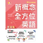 新概念全方位英語-進階篇 (電子書)