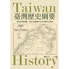 臺灣歷史綱要：從史前到戒嚴，發生在台灣本土的7個年代記錄 (電子書)