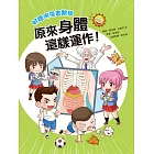 好聰明漫畫醫學：原來身體這樣運作！ (電子書)