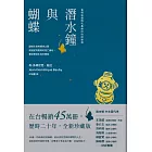 潛水鐘與蝴蝶（暢銷45萬冊全新珍藏版） (電子書)