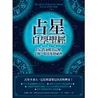 占星自學聖經 (電子書)