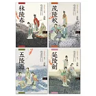 高陽作品集．紅樓夢斷系列（新校版）．典藏套組（四冊） (電子書)