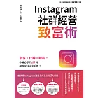 Instagram社群經營致富術：集客X行銷X吸粉，小編必學的69個超強祕技完全公開！ (電子書)