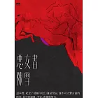 惡女書 (電子書)