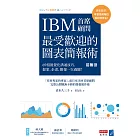 IBM首席顧問最受歡迎的圖表簡報術(修訂版)：69招視覺化溝通技巧，提案、企畫、簡報一次過關！ (電子書)