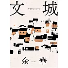 文城 (電子書)