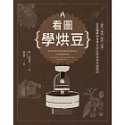 看圖學烘豆：買豆、挑豆、烘豆、沖泡，從愛咖啡到會烘豆的自學玩家全面指南 (電子書)