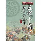 五代十國原來是這樣 (電子書)