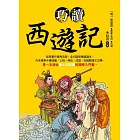 巧讀西遊記 (電子書)