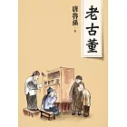 老古董（新版） (電子書)