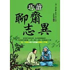 巧讀聊齋志異 (電子書)