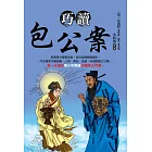 巧讀包公案 (電子書)