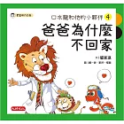 口水龍和他的小夥伴4：爸爸為什麼不回家 (電子書)