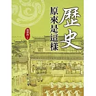 歷史原來是這樣 (電子書)