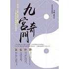 九宮奇門:做決策.卜運勢.看風水.催桃花,人人都可用奇門遁甲助自己心想事成 (電子書)