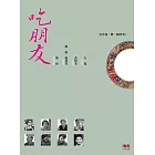 吃朋友 (電子書)