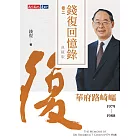 錢復回憶錄典藏版．卷二：1979-1988華府路崎嶇 (電子書)