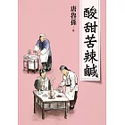 酸甜苦辣鹹（新版） (電子書)