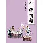 什錦拼盤（新版） (電子書)