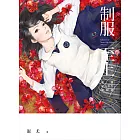 制服至上：臺灣女高中生制服選 (電子書)