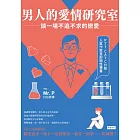 男人的愛情研究室：談一場不追不求的戀愛 (電子書)