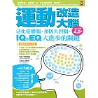 運動改造大腦：活化憂鬱腦、預防失智腦，IQ和EQ大進步的關鍵（運動教學指定用書）【活化大腦4.0版】 (電子書)