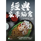 經典家常麵食 (電子書)