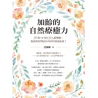 加齡的自然療癒力：34類130個五官七感體驗，啟動植物帶給你奇妙的療癒能量！ (電子書)