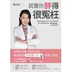 其實你胖得很冤枉：家醫科女醫師教你重啟健康體重基礎閾值，身體自然瘦 (電子書)