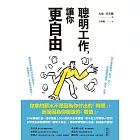 聰明工作，讓你更自由：20年經驗打造，總市值逾5000億美元企業實證，數千位公司領導人背書！全球頂尖商業顧問的「聰明工作法」，幫助你實現個人自由，創造最大價值！ (電子書)